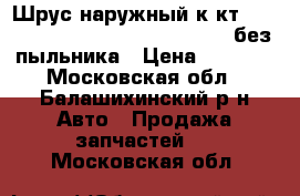 Шрус наружный к-кт audi 80, vw passat 1.3-2.273-91. без пыльника › Цена ­ 3 500 - Московская обл., Балашихинский р-н Авто » Продажа запчастей   . Московская обл.